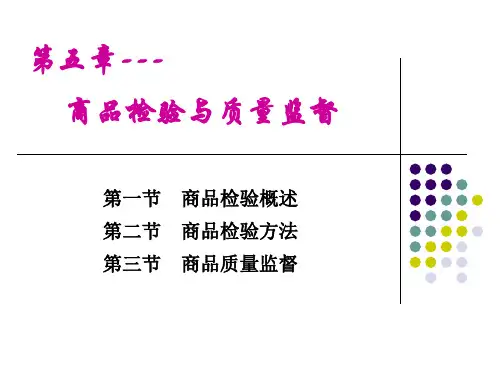 第五章 商品检验与质量监督