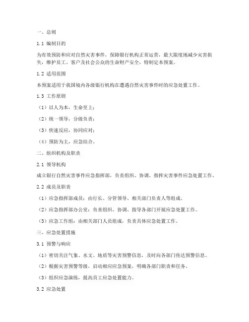 银行自然灾害事件应急预案