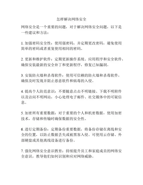 怎样解决网络安全