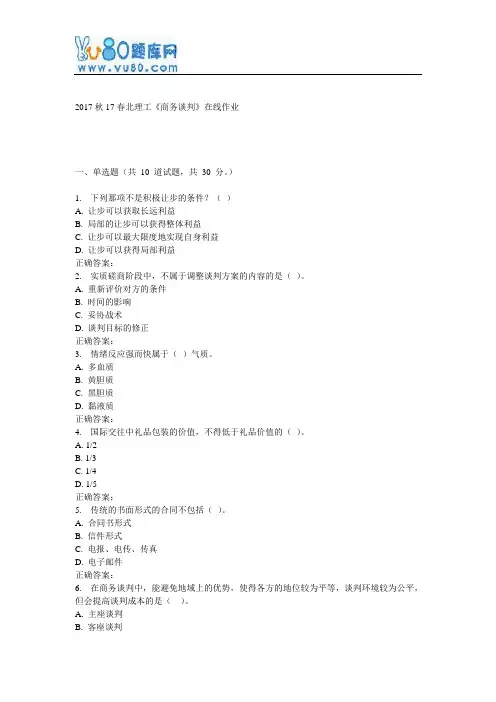 17春北理工《商务谈判》在线作业