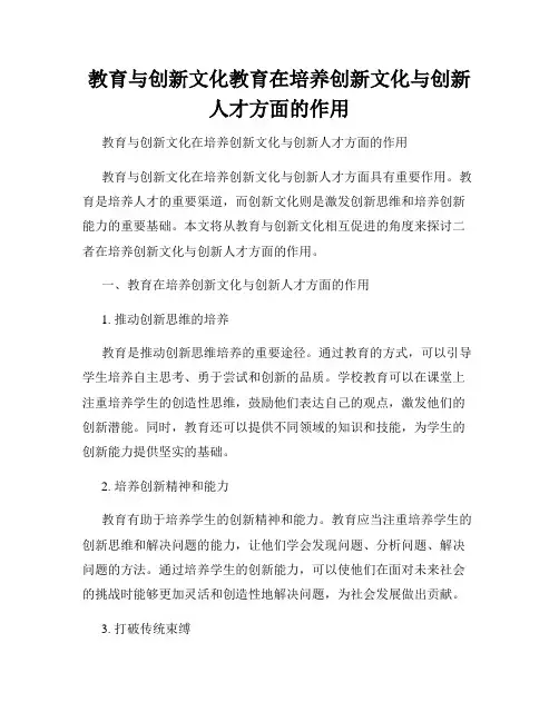 教育与创新文化教育在培养创新文化与创新人才方面的作用