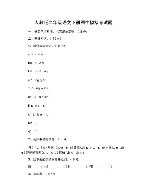 人教版二年级语文下册期中模拟考试题