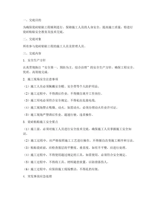 瓷砖粘贴安全教育技术交底模板