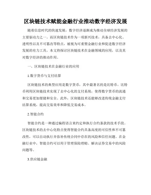 区块链技术赋能金融行业推动数字经济发展