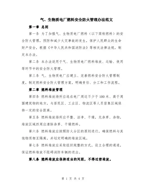 气、生物质电厂燃料安全防火管理办法范文
