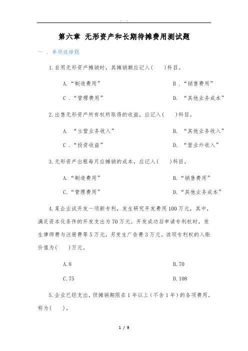 第六章-无形资产和长期待摊费用-测试题及答案
