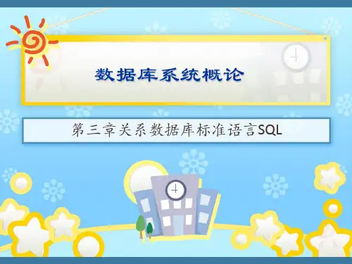 第三章关系数据库标准语言SQL精品PPT课件