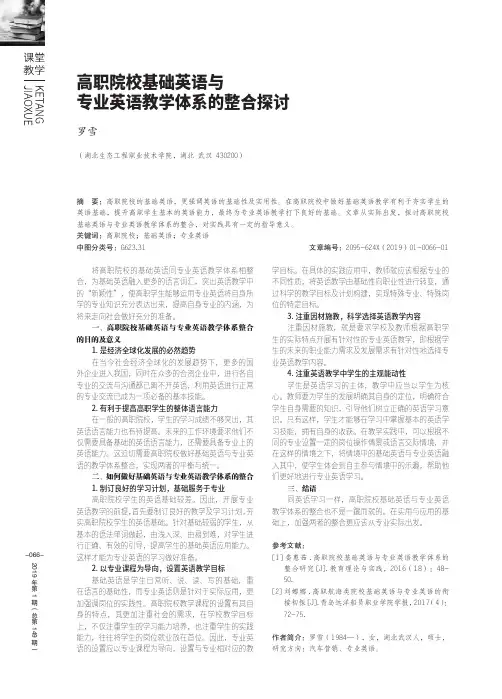 高职院校基础英语与专业英语教学体系的整合探讨
