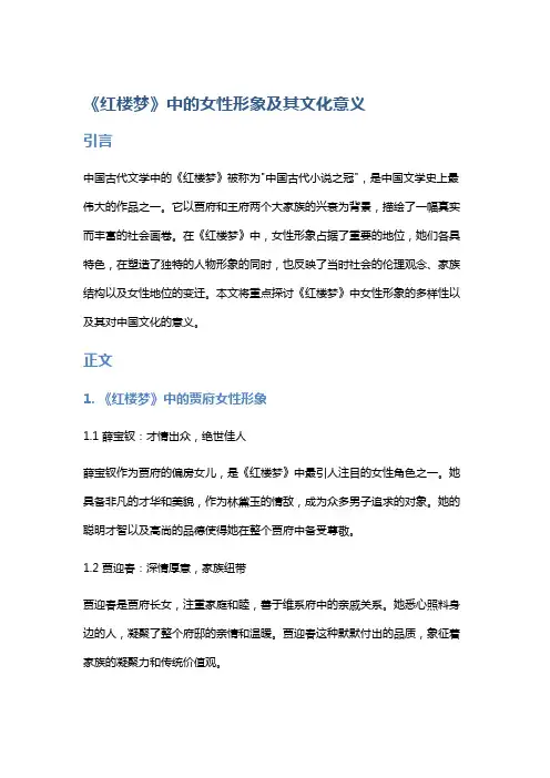 《红楼梦》中的女性形象及其文化意义