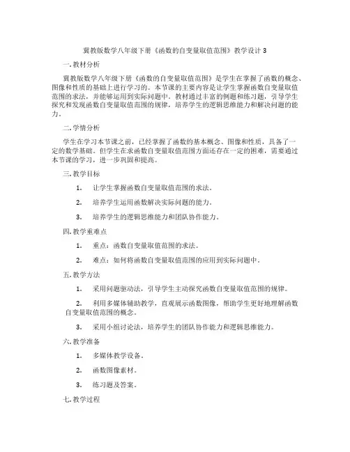 冀教版数学八年级下册《函数的自变量取值范围》教学设计3