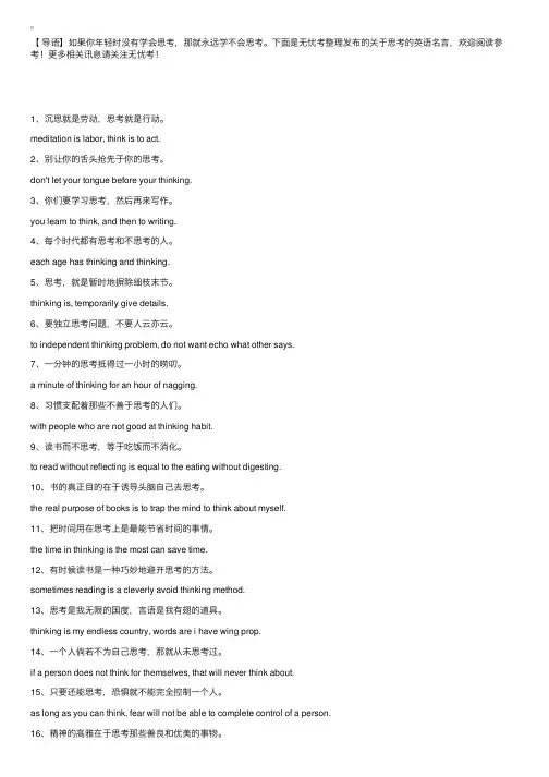 关于思考的英语名言：一分钟的思考抵得过一小时的唠叨。