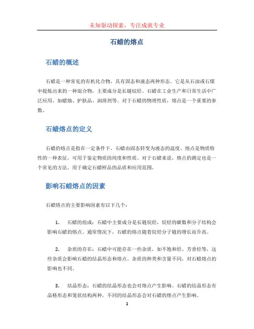 石蜡的熔点 (2)