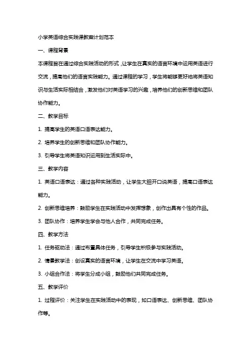 小学英语综合实践课教案计划范本