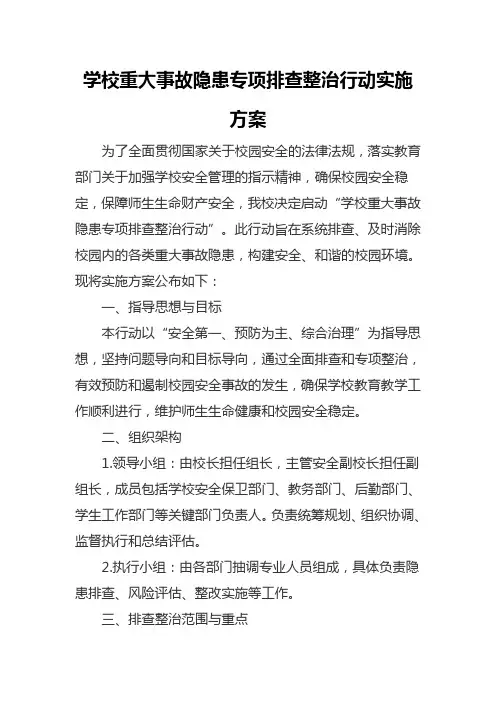 学校重大事故隐患专项排查整治行动实施方案