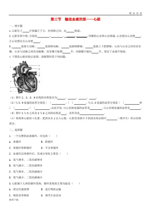 [精品]2019七年级生物下册 4.4.3《输送血液的泵——心脏》同步练习 (新版)新人教版