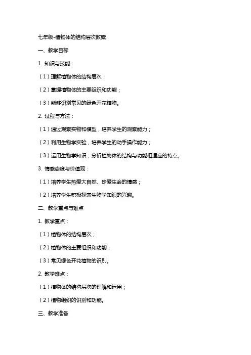 七年级植物体的结构层次教案