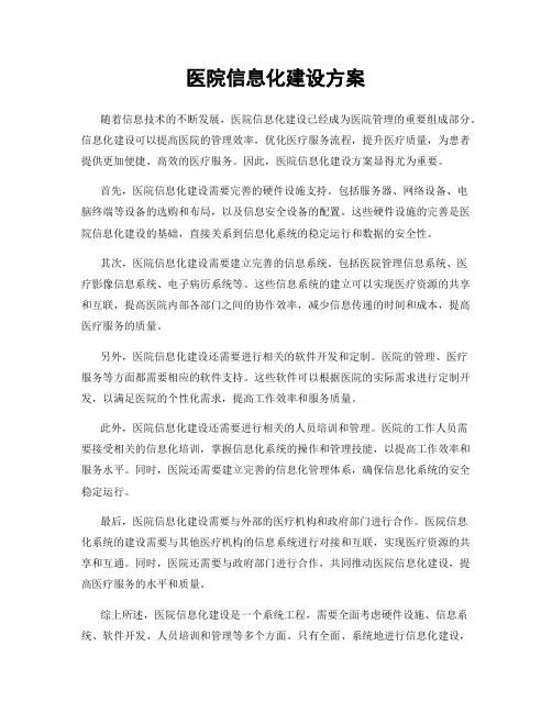 医院信息化建设方案