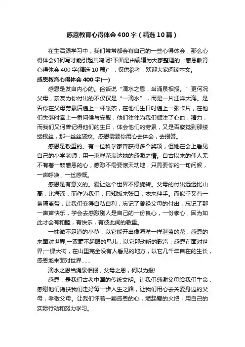 感恩教育心得体会400字（精选10篇）