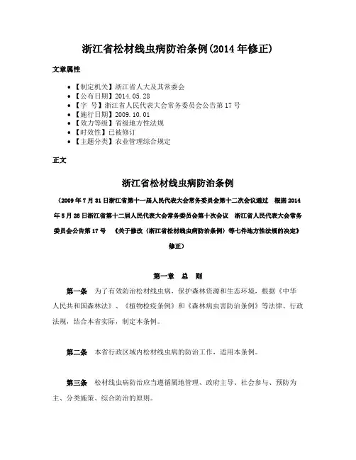 浙江省松材线虫病防治条例(2014年修正)