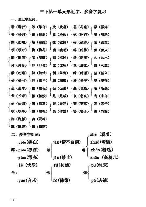 三下第一单元形近字、多音字