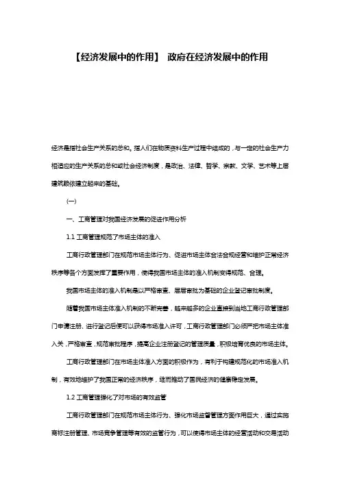 【经济发展中的作用】 政府在经济发展中的作用