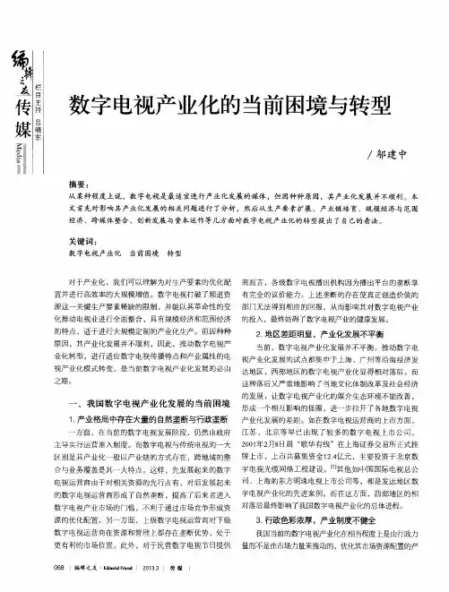 数字电视产业化的当前困境与转型