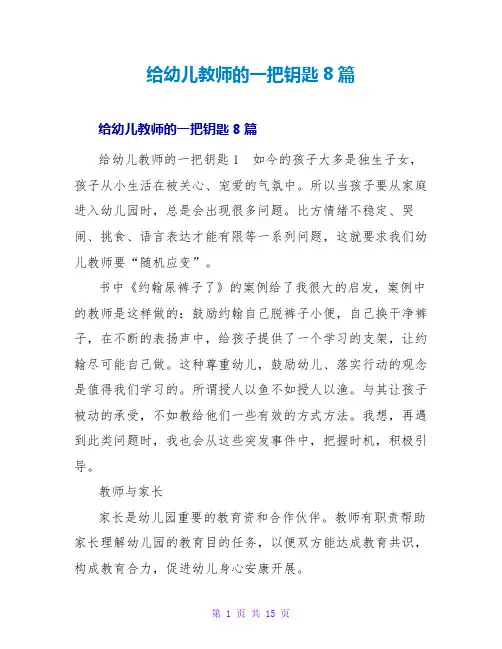 给幼儿教师的一把钥匙读后感8篇