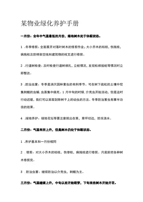 某物业绿化养护手册