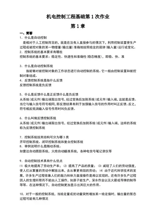 机电控制工程基础作业-1答案