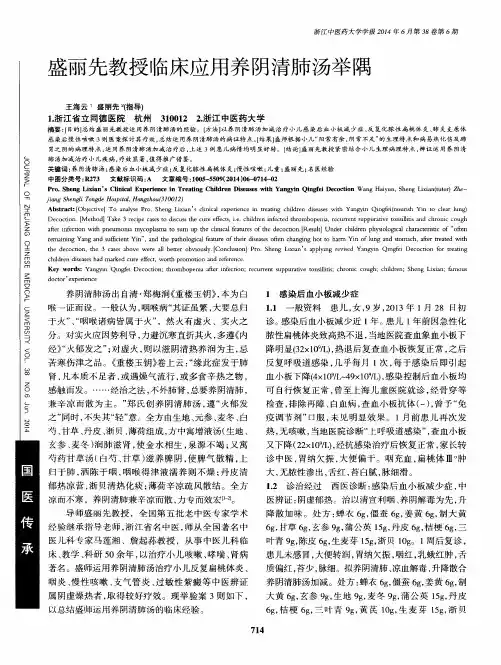 盛丽先教授临床应用养阴清肺汤举隅