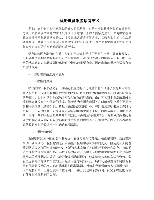 试论豫剧唱腔语言艺术
