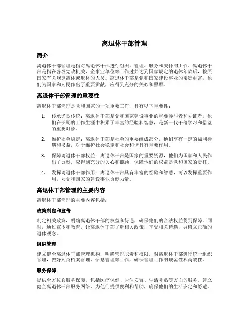 离退休干部管理
