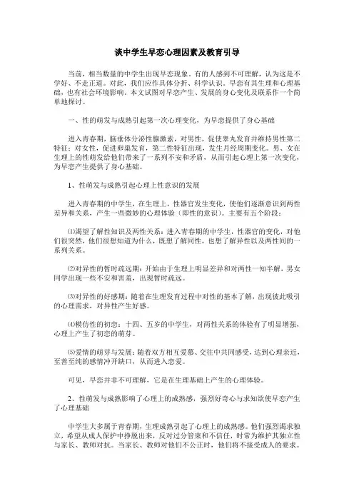 谈中学生早恋心理因素及教育引导
