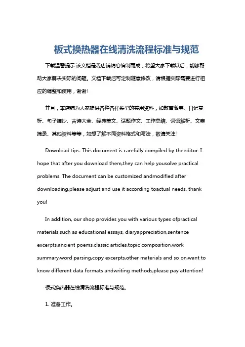 板式换热器在线清洗流程标准与规范