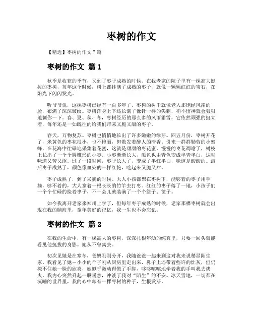 枣树的作文