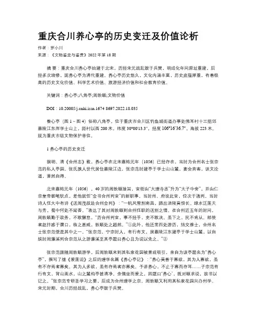 重庆合川养心亭的历史变迁及价值论析