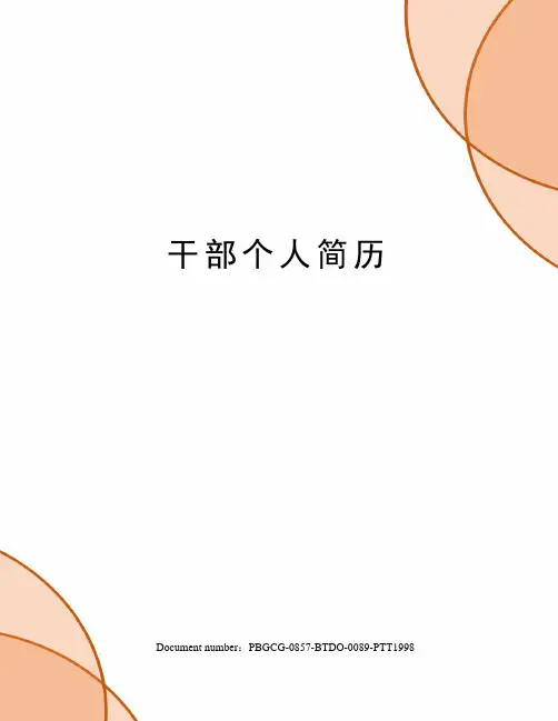 干部个人简历