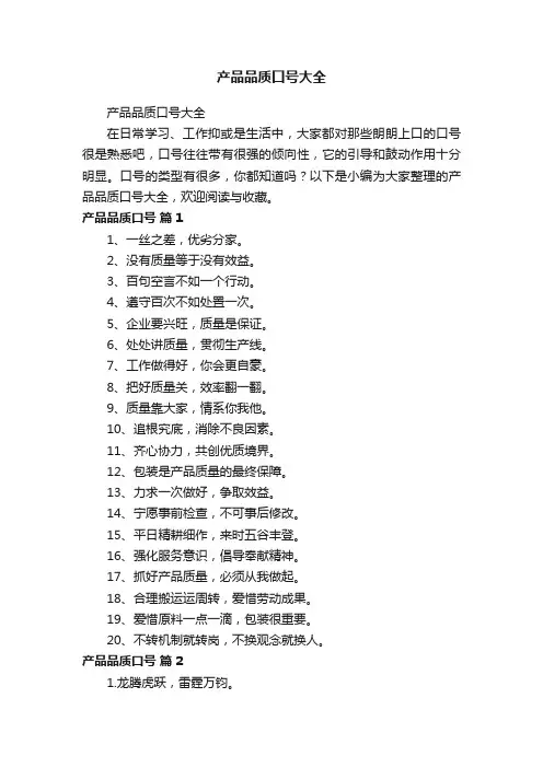 产品品质口号大全