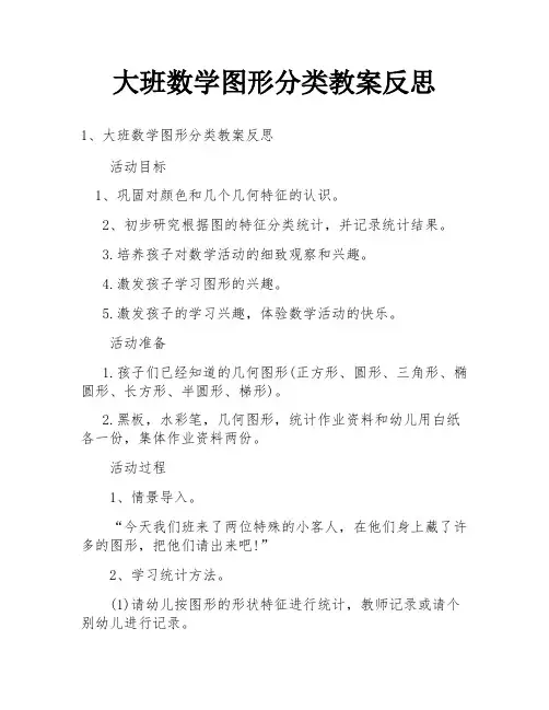 大班数学图形分类教案反思
