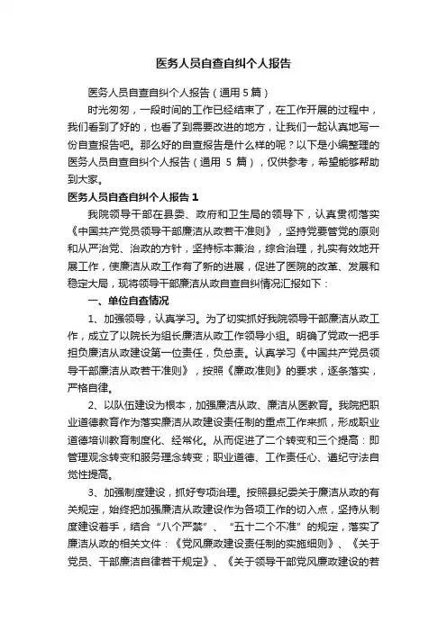 医务人员自查自纠个人报告（通用5篇）