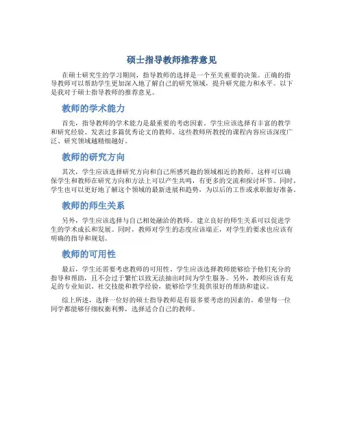 硕士指导教师推荐意见