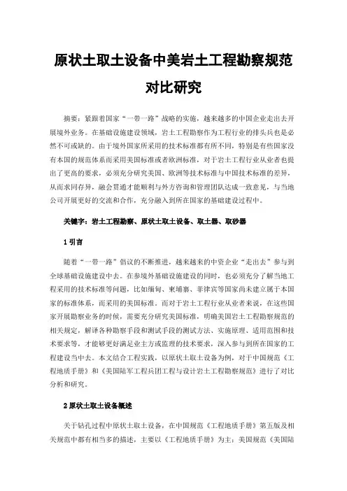原状土取土设备中美岩土工程勘察规范对比研究