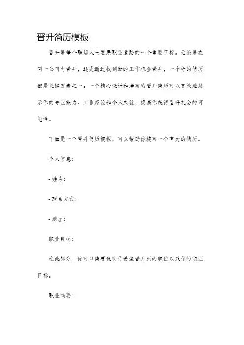 晋升简历模板