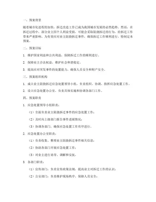 业主阻挠拆迁预案模板