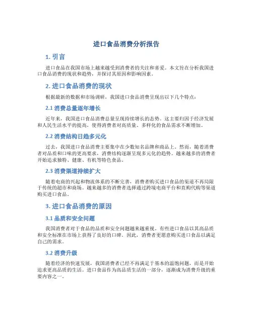 进口食品消费分析报告