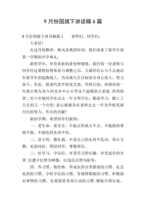 9月份国旗下讲话稿6篇