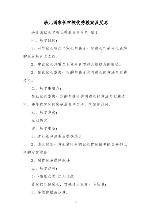 幼儿园家长学校优秀教案及反思