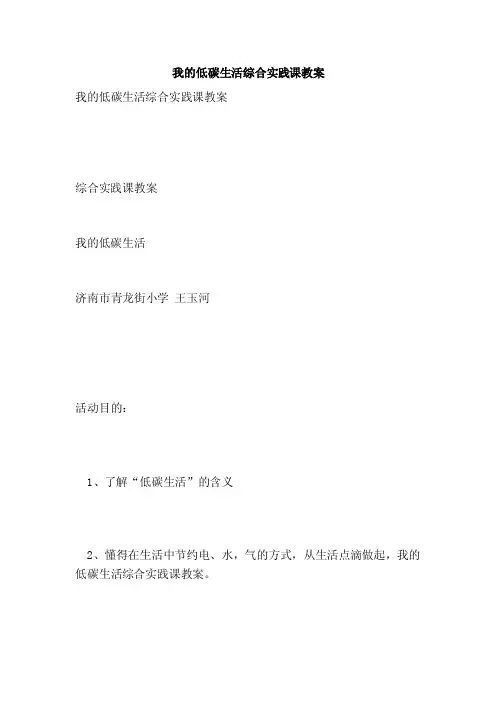我的低碳生活综合实践课教案（范本）