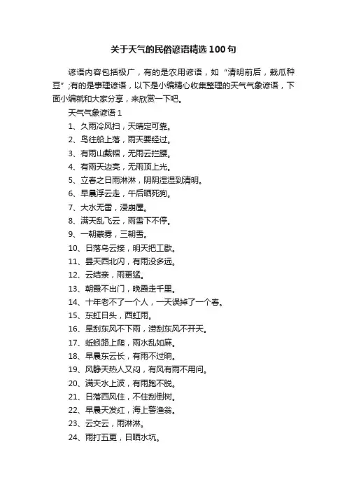关于天气的民俗谚语精选100句