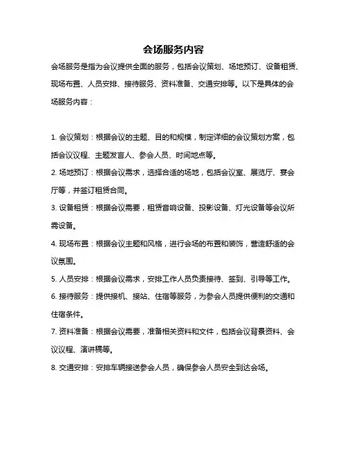会场服务内容